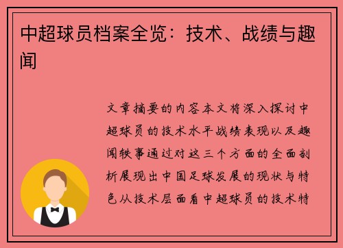 中超球员档案全览：技术、战绩与趣闻