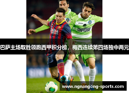 巴萨主场取胜领跑西甲积分榜，梅西连续第四场独中两元