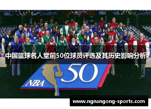 中国篮球名人堂前50位球员评选及其历史影响分析