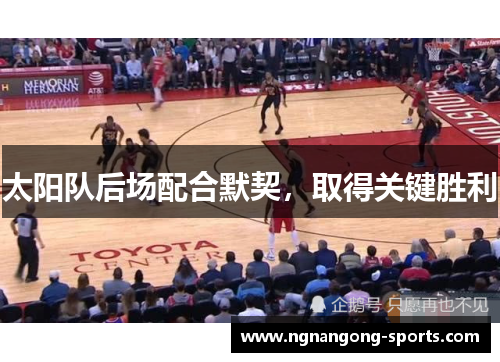 太阳队后场配合默契，取得关键胜利