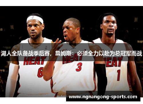 湖人全队备战季后赛，詹姆斯：必须全力以赴为总冠军而战