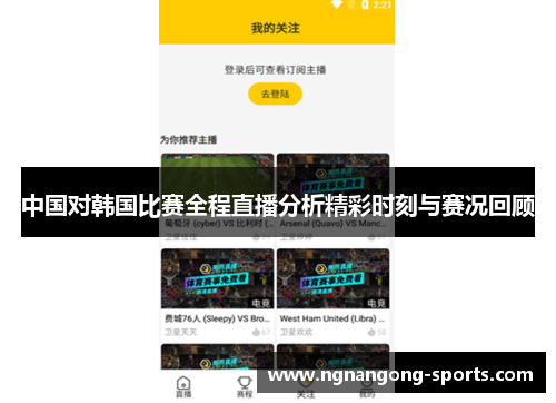 中国对韩国比赛全程直播分析精彩时刻与赛况回顾