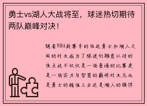 勇士vs湖人大战将至，球迷热切期待两队巅峰对决！