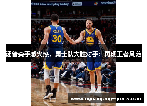 汤普森手感火热，勇士队大胜对手：再现王者风范
