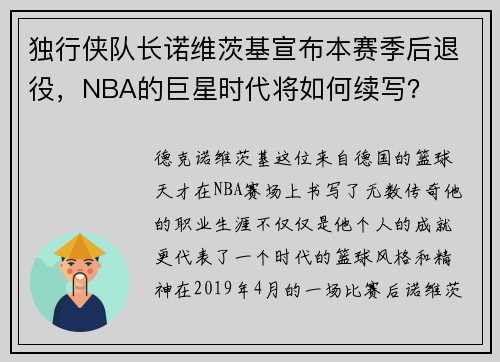 独行侠队长诺维茨基宣布本赛季后退役，NBA的巨星时代将如何续写？
