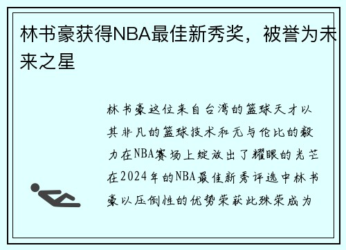 林书豪获得NBA最佳新秀奖，被誉为未来之星