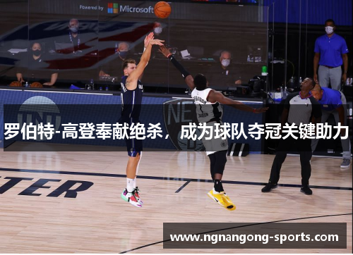 罗伯特-高登奉献绝杀，成为球队夺冠关键助力