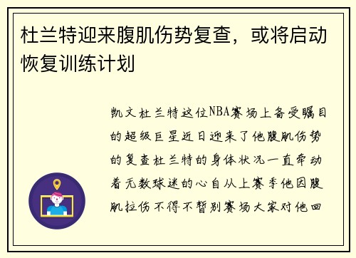 杜兰特迎来腹肌伤势复查，或将启动恢复训练计划