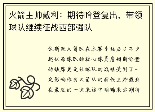 火箭主帅戴利：期待哈登复出，带领球队继续征战西部强队