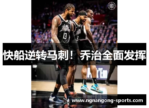 快船逆转马刺！乔治全面发挥