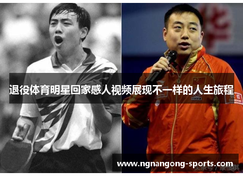 退役体育明星回家感人视频展现不一样的人生旅程