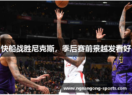 快船战胜尼克斯，季后赛前景越发看好