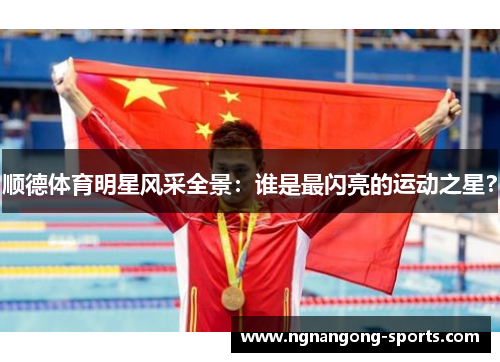 顺德体育明星风采全景：谁是最闪亮的运动之星？