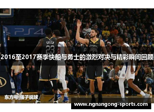 2016至2017赛季快船与勇士的激烈对决与精彩瞬间回顾