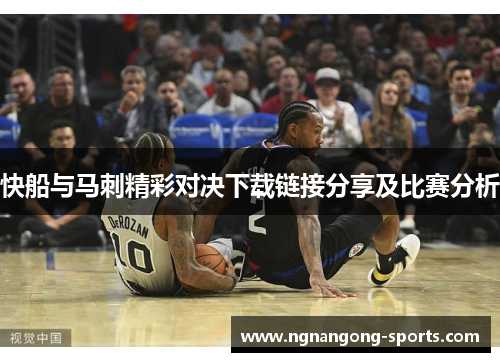 快船与马刺精彩对决下载链接分享及比赛分析