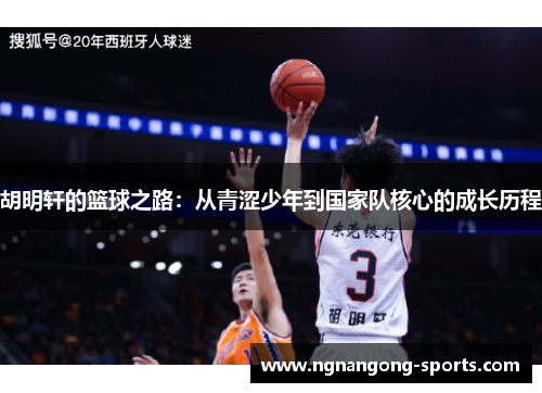胡明轩的篮球之路：从青涩少年到国家队核心的成长历程