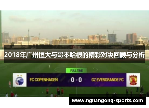 2018年广州恒大与哥本哈根的精彩对决回顾与分析