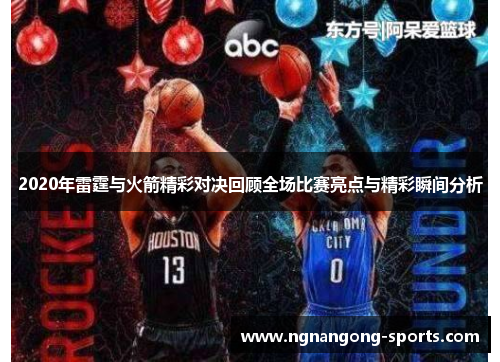 2020年雷霆与火箭精彩对决回顾全场比赛亮点与精彩瞬间分析
