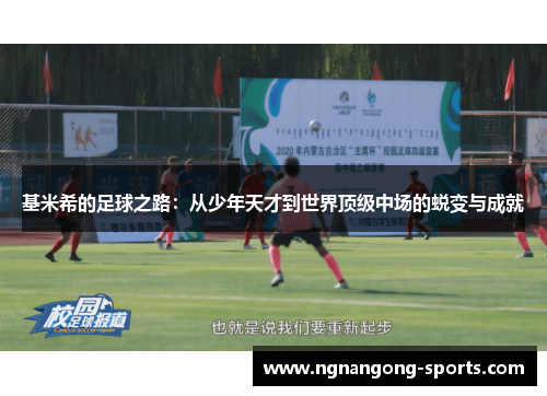 基米希的足球之路：从少年天才到世界顶级中场的蜕变与成就