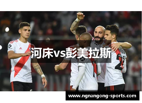 河床vs彭美拉斯