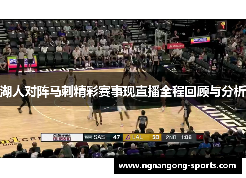 湖人对阵马刺精彩赛事现直播全程回顾与分析