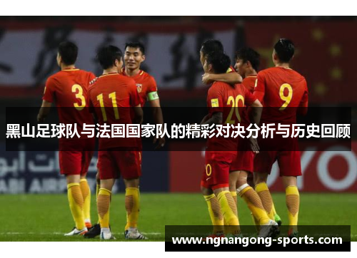 黑山足球队与法国国家队的精彩对决分析与历史回顾
