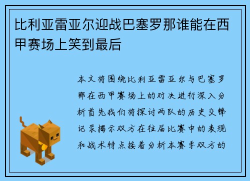 比利亚雷亚尔迎战巴塞罗那谁能在西甲赛场上笑到最后